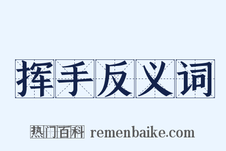 挥手反义词是什么意思的图片